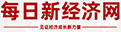 每日新经济网