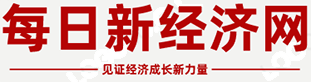 每日新经济网